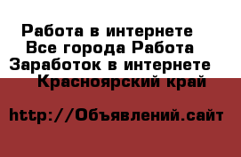 Работа в интернете  - Все города Работа » Заработок в интернете   . Красноярский край